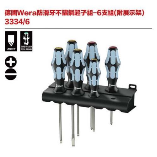 德國Wera 334-6防滑牙不鏽鋼起子組-6支組(附展示架)